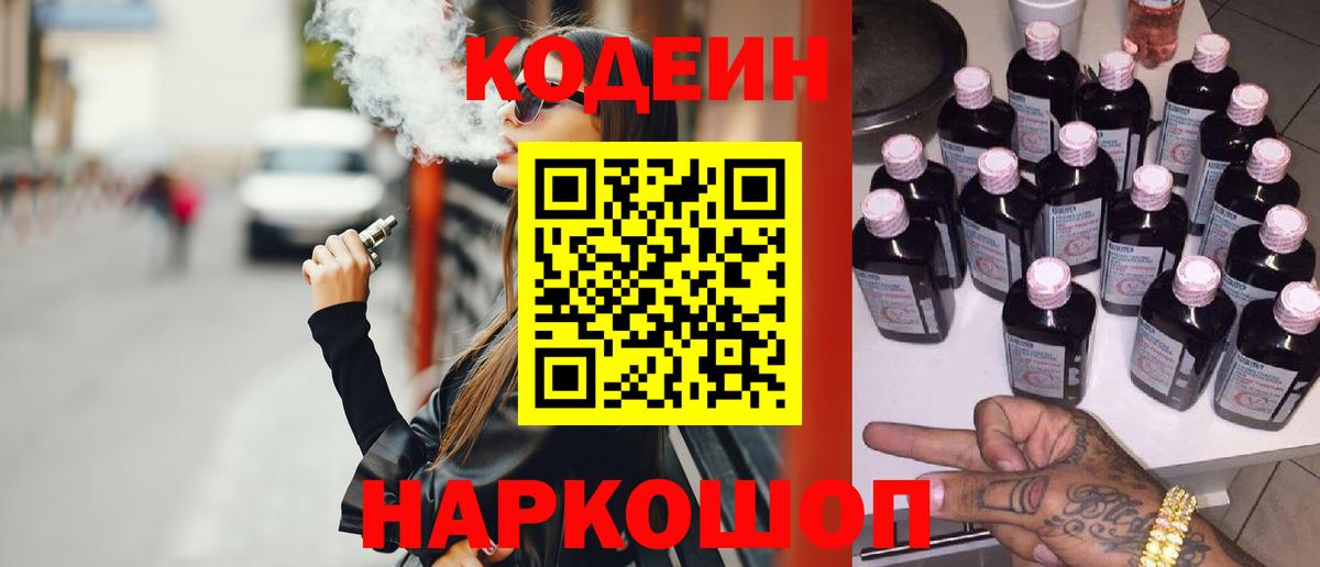 Кодеиновый сироп Lean Purple Drank  Вход с VPN  Новоалександровск 